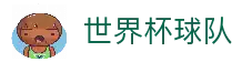 2026世界杯官方枢纽入口与最新赛事指南